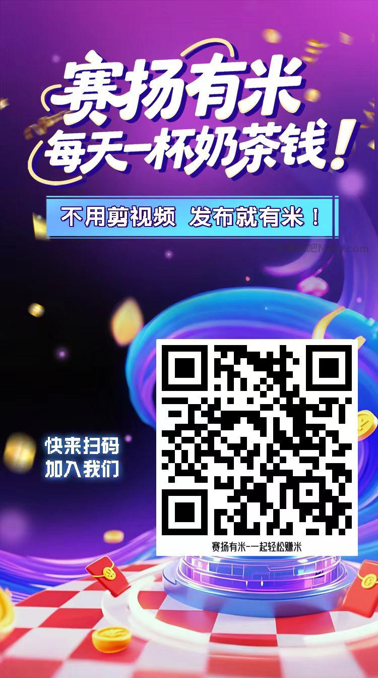吉林【赛扬有米】宝妈学生居家线上视频代发兼职平台，0撸赚米项目 第4张
