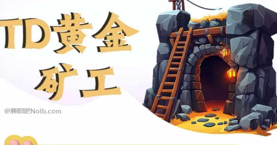 吉林首码网赚项目:TD黄金矿工赚钱是真的吗? 第1张